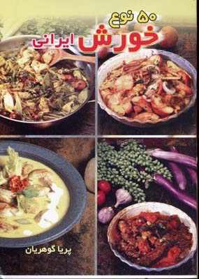 پنجاه نوع خورش ایرانی
